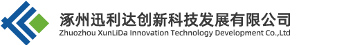 涿州迅利达创新科技发展有限公司