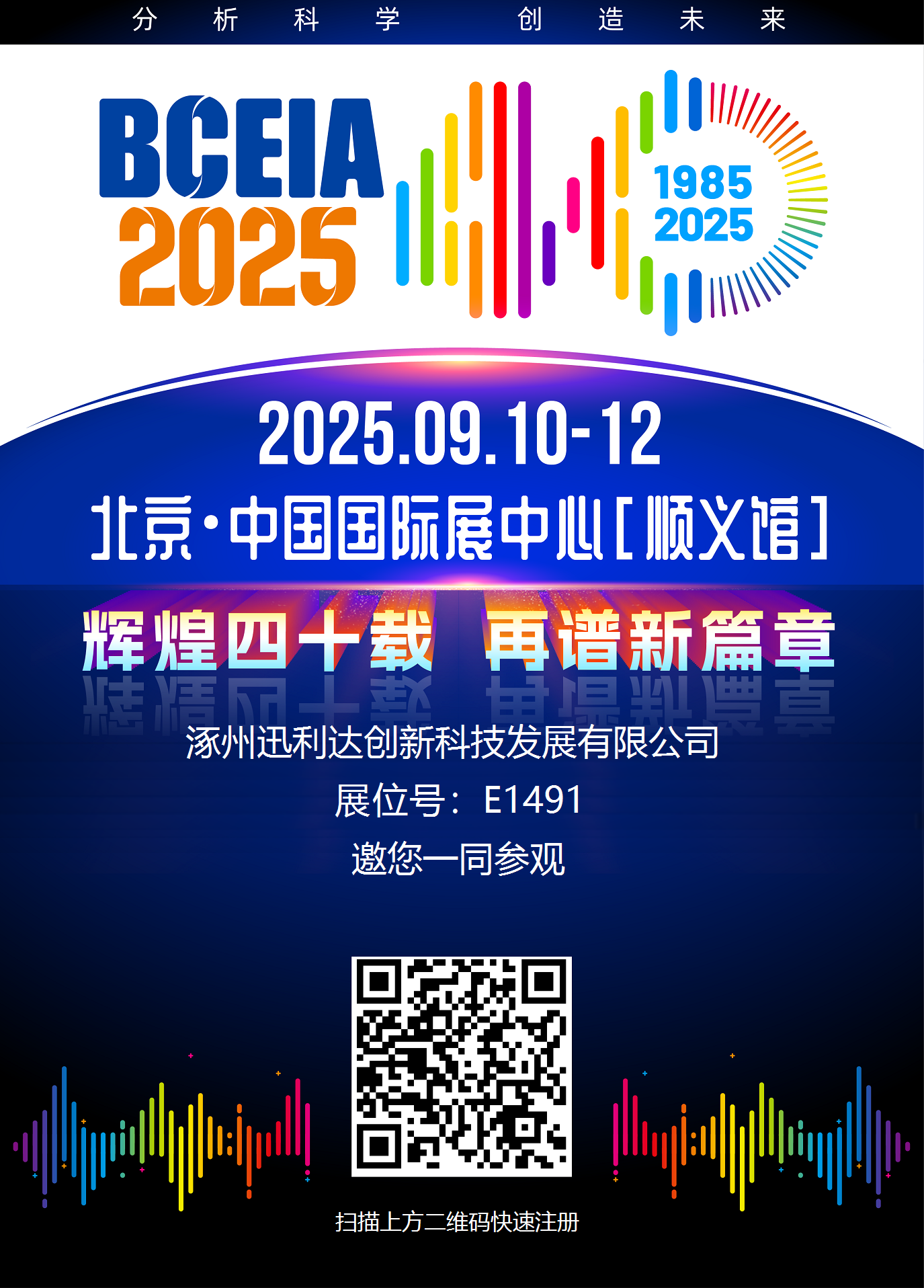 涿州迅利达公司诚邀大家莅临 2025 BCEIA E1491展位