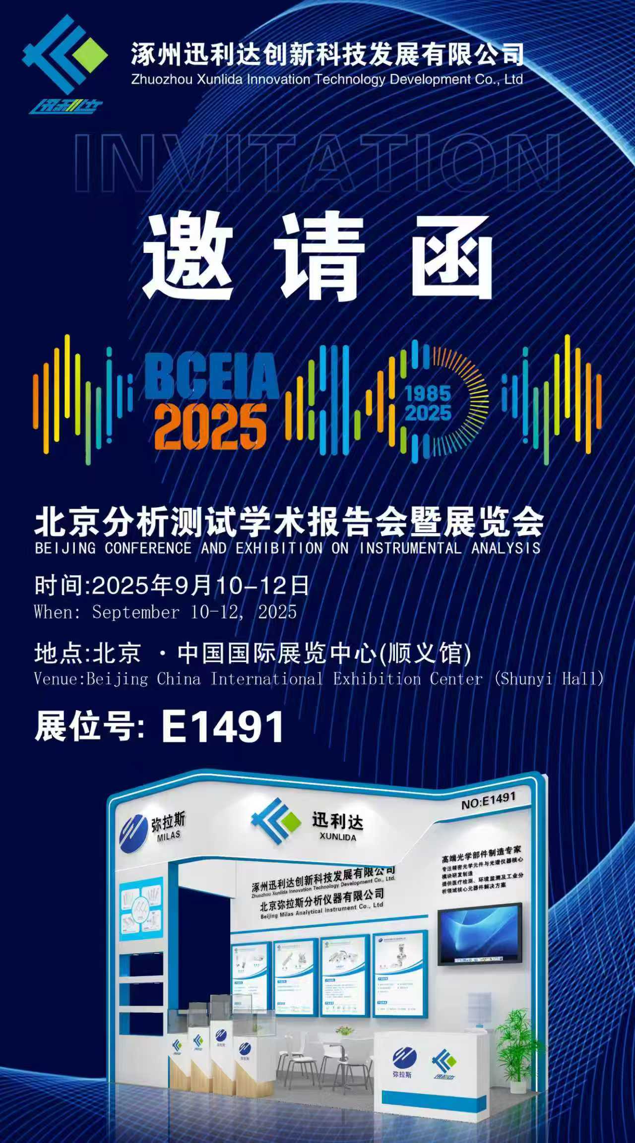 2025 BCEIA | 涿州迅利达公司蓄势待发 诚邀八方来